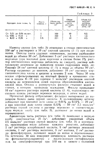 ГОСТ 6689.22-92 Никель, сплавы никелевые и медно-никелевые. Методы определения олова (фото 7 из 12)