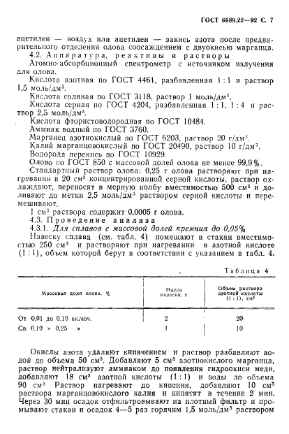 ГОСТ 6689.22-92 Никель, сплавы никелевые и медно-никелевые. Методы определения олова (фото 9 из 12)