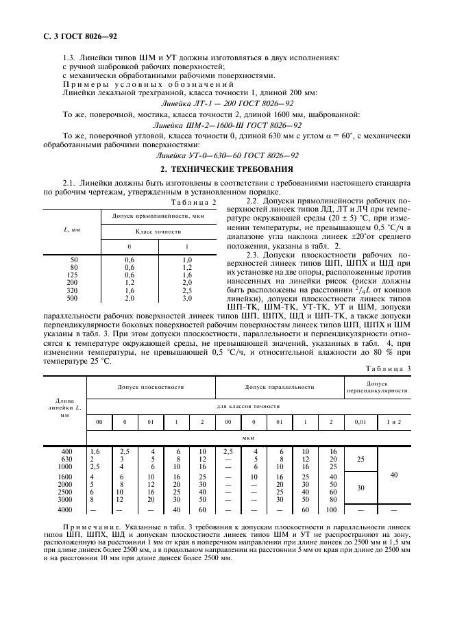 ГОСТ 8026-92 Линейки поверочные. Технические условия (фото 4 из 11)