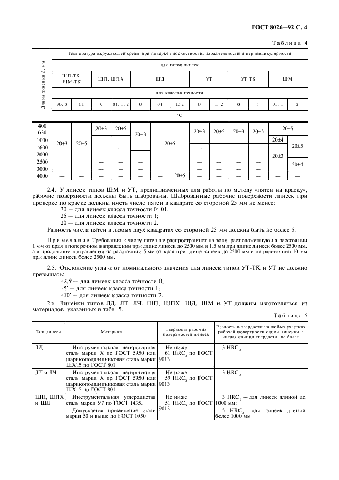 ГОСТ 8026-92 Линейки поверочные. Технические условия (фото 5 из 11)