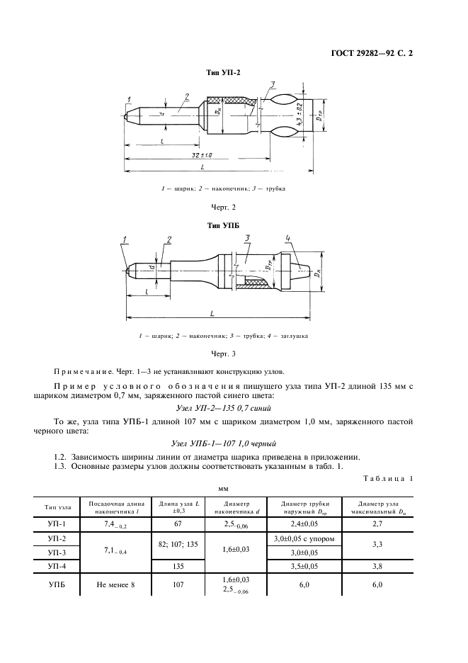 ГОСТ 29282-92 Узлы пишущие к ручкам автоматическим шариковым. Технические условия (фото 3 из 8)