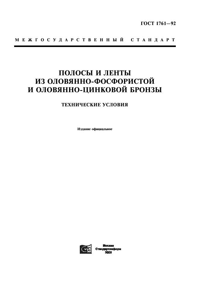 ГОСТ 1761-92 Полосы и ленты из оловянно-фосфористой и оловянно-цинковой бронзы. Технические условия (фото 1 из 15)