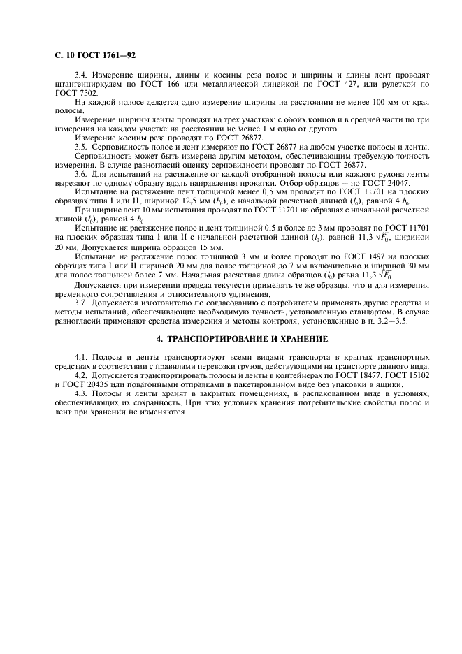 ГОСТ 1761-92 Полосы и ленты из оловянно-фосфористой и оловянно-цинковой бронзы. Технические условия (фото 11 из 15)