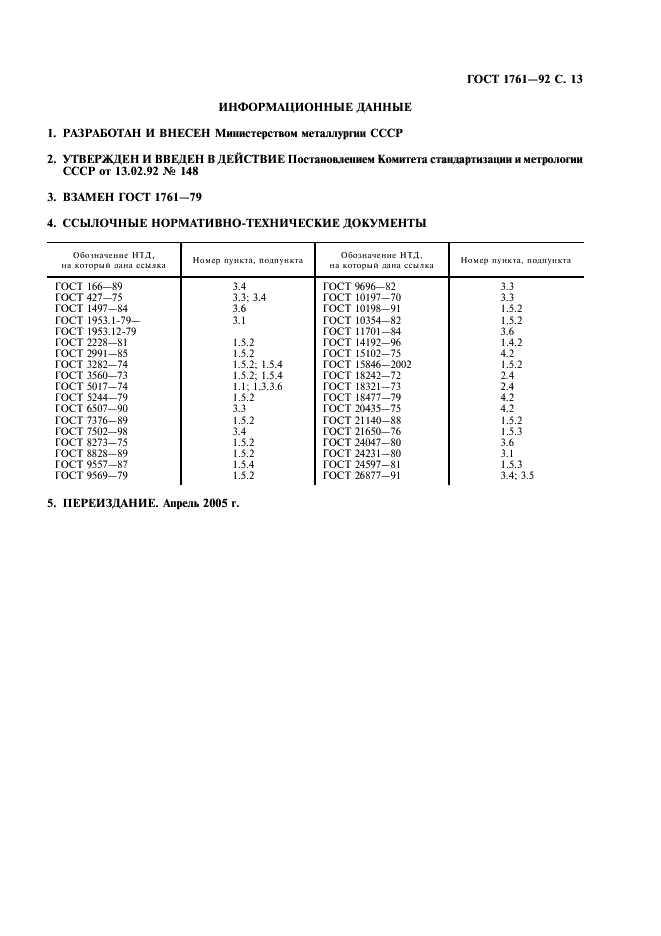 ГОСТ 1761-92 Полосы и ленты из оловянно-фосфористой и оловянно-цинковой бронзы. Технические условия (фото 14 из 15)