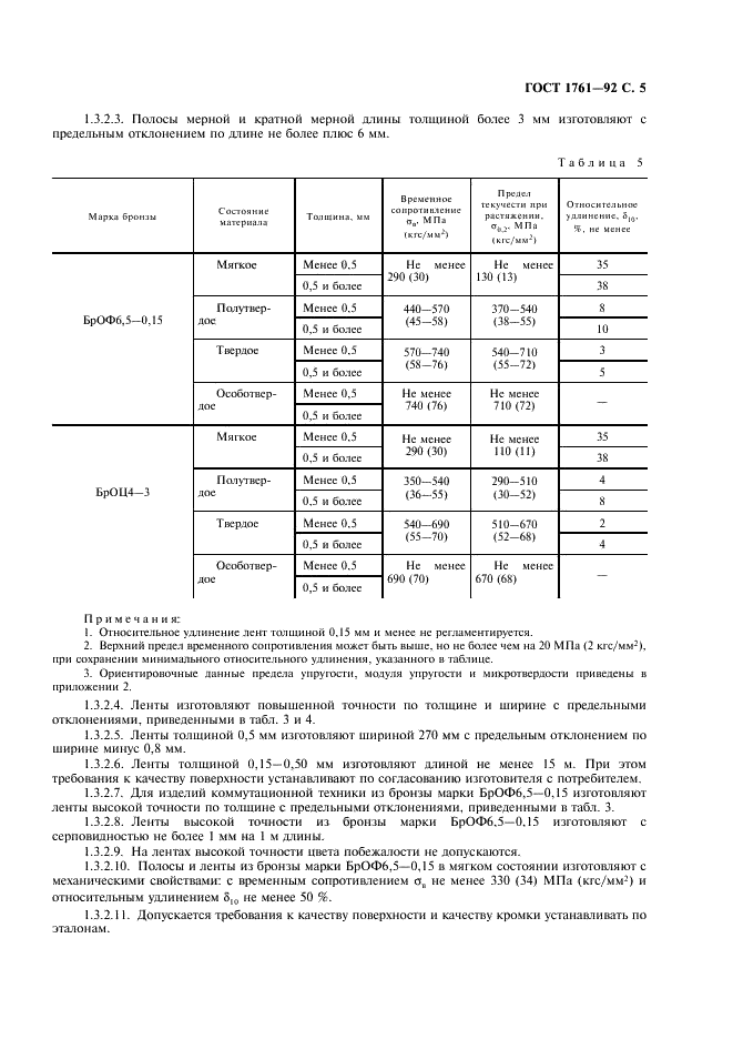 ГОСТ 1761-92 Полосы и ленты из оловянно-фосфористой и оловянно-цинковой бронзы. Технические условия (фото 6 из 15)