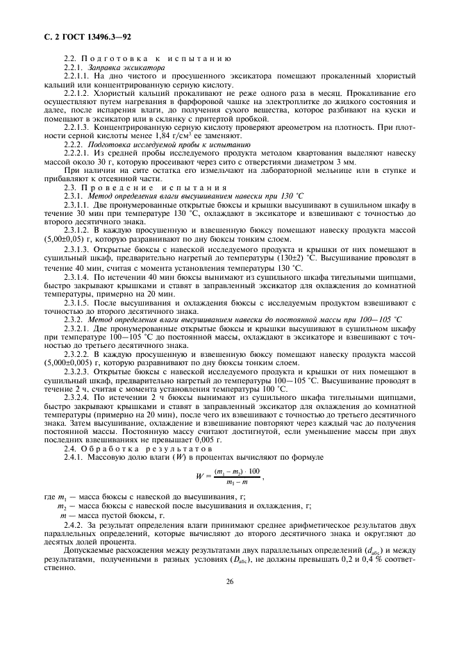 ГОСТ 13496.3-92 Комбикорма, комбикормовое сырье. Методы определения влаги (фото 2 из 4)
