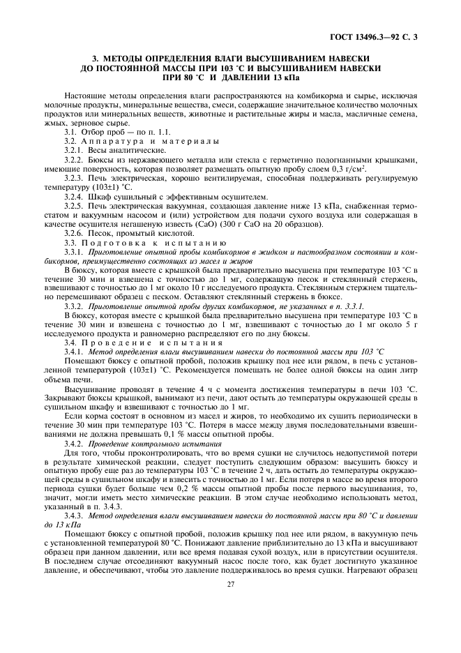 ГОСТ 13496.3-92 Комбикорма, комбикормовое сырье. Методы определения влаги (фото 3 из 4)