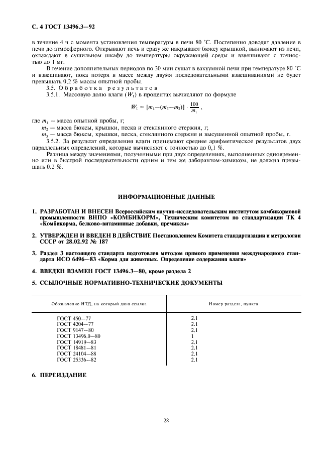 ГОСТ 13496.3-92 Комбикорма, комбикормовое сырье. Методы определения влаги (фото 4 из 4)