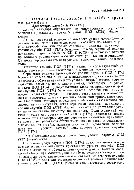ГОСТ Р 34.1984-92 Информационная технология. Взаимосвязь открытых систем. Спецификация протокола базисного класса для передачи и обработки заданий (фото 11 из 160)
