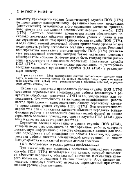 ГОСТ Р 34.1984-92 Информационная технология. Взаимосвязь открытых систем. Спецификация протокола базисного класса для передачи и обработки заданий (фото 12 из 160)