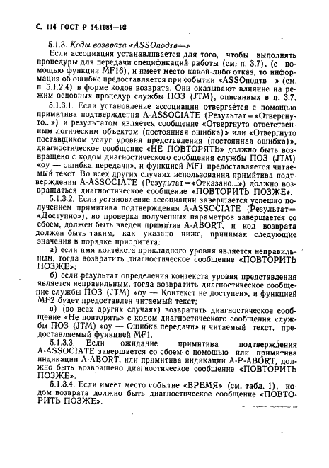 ГОСТ Р 34.1984-92 Информационная технология. Взаимосвязь открытых систем. Спецификация протокола базисного класса для передачи и обработки заданий (фото 116 из 160)