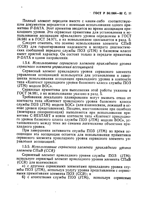 ГОСТ Р 34.1984-92 Информационная технология. Взаимосвязь открытых систем. Спецификация протокола базисного класса для передачи и обработки заданий (фото 13 из 160)