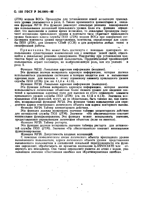 ГОСТ Р 34.1984-92 Информационная технология. Взаимосвязь открытых систем. Спецификация протокола базисного класса для передачи и обработки заданий (фото 132 из 160)