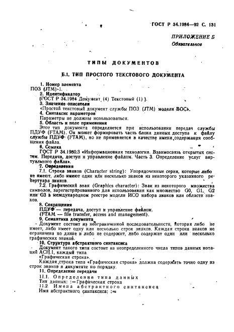 ГОСТ Р 34.1984-92 Информационная технология. Взаимосвязь открытых систем. Спецификация протокола базисного класса для передачи и обработки заданий (фото 133 из 160)