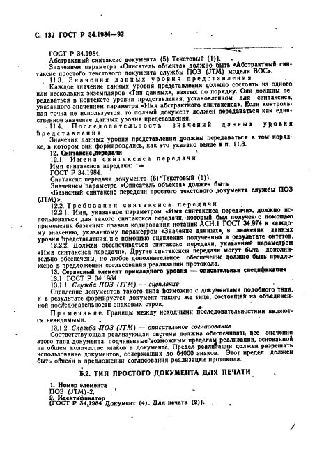 ГОСТ Р 34.1984-92 Информационная технология. Взаимосвязь открытых систем. Спецификация протокола базисного класса для передачи и обработки заданий (фото 134 из 160)