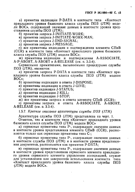 ГОСТ Р 34.1984-92 Информационная технология. Взаимосвязь открытых систем. Спецификация протокола базисного класса для передачи и обработки заданий (фото 15 из 160)
