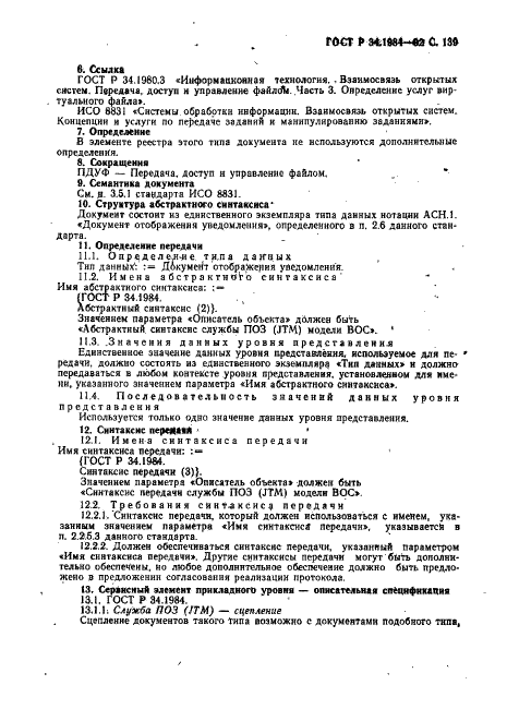 ГОСТ Р 34.1984-92 Информационная технология. Взаимосвязь открытых систем. Спецификация протокола базисного класса для передачи и обработки заданий (фото 141 из 160)