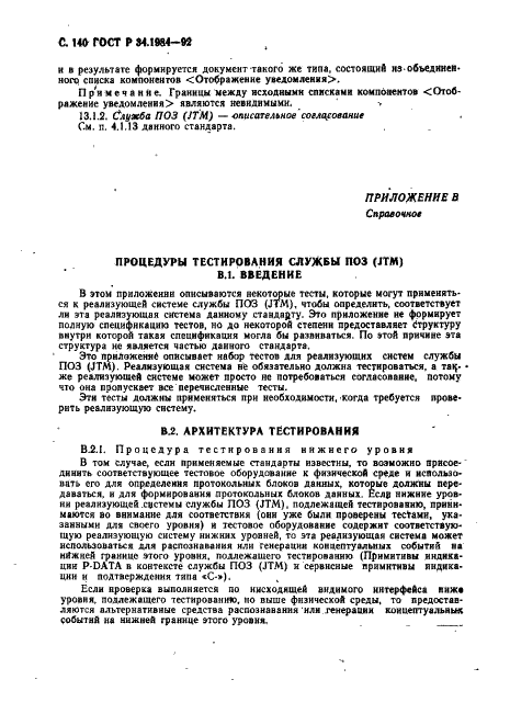 ГОСТ Р 34.1984-92 Информационная технология. Взаимосвязь открытых систем. Спецификация протокола базисного класса для передачи и обработки заданий (фото 142 из 160)