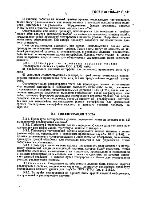 ГОСТ Р 34.1984-92 Информационная технология. Взаимосвязь открытых систем. Спецификация протокола базисного класса для передачи и обработки заданий (фото 143 из 160)