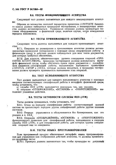 ГОСТ Р 34.1984-92 Информационная технология. Взаимосвязь открытых систем. Спецификация протокола базисного класса для передачи и обработки заданий (фото 146 из 160)