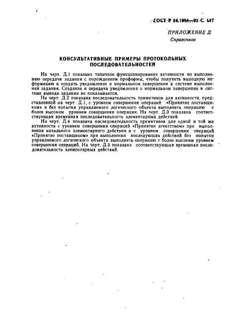 ГОСТ Р 34.1984-92 Информационная технология. Взаимосвязь открытых систем. Спецификация протокола базисного класса для передачи и обработки заданий (фото 149 из 160)