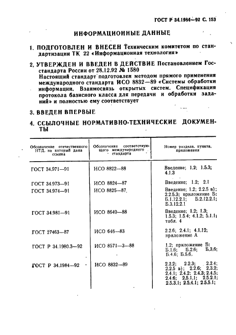 ГОСТ Р 34.1984-92 Информационная технология. Взаимосвязь открытых систем. Спецификация протокола базисного класса для передачи и обработки заданий (фото 155 из 160)