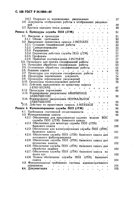 ГОСТ Р 34.1984-92 Информационная технология. Взаимосвязь открытых систем. Спецификация протокола базисного класса для передачи и обработки заданий (фото 158 из 160)