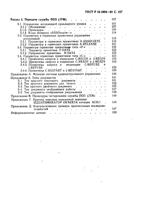 ГОСТ Р 34.1984-92 Информационная технология. Взаимосвязь открытых систем. Спецификация протокола базисного класса для передачи и обработки заданий (фото 159 из 160)