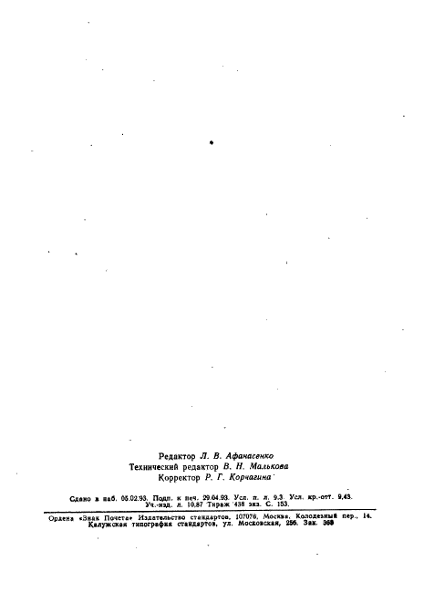 ГОСТ Р 34.1984-92 Информационная технология. Взаимосвязь открытых систем. Спецификация протокола базисного класса для передачи и обработки заданий (фото 160 из 160)