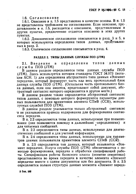 ГОСТ Р 34.1984-92 Информационная технология. Взаимосвязь открытых систем. Спецификация протокола базисного класса для передачи и обработки заданий (фото 17 из 160)