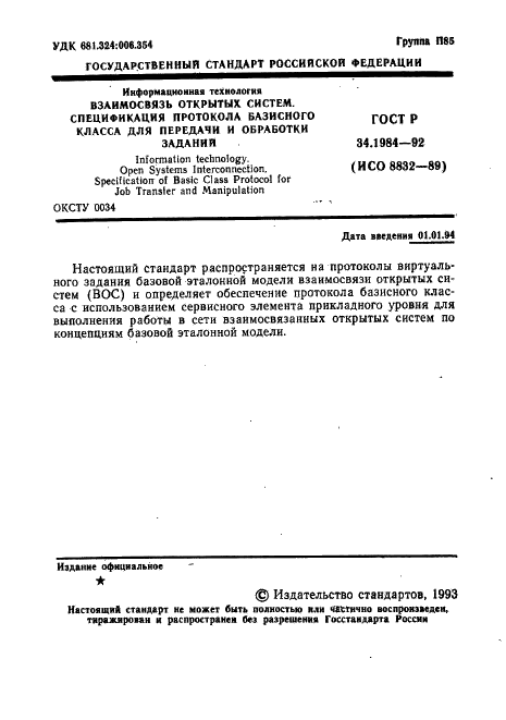 ГОСТ Р 34.1984-92 Информационная технология. Взаимосвязь открытых систем. Спецификация протокола базисного класса для передачи и обработки заданий (фото 3 из 160)