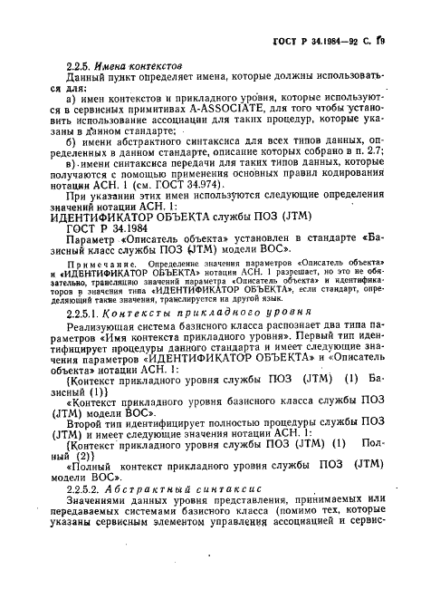 ГОСТ Р 34.1984-92 Информационная технология. Взаимосвязь открытых систем. Спецификация протокола базисного класса для передачи и обработки заданий (фото 21 из 160)