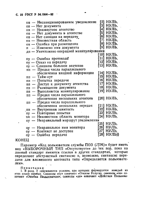 ГОСТ Р 34.1984-92 Информационная технология. Взаимосвязь открытых систем. Спецификация протокола базисного класса для передачи и обработки заданий (фото 24 из 160)