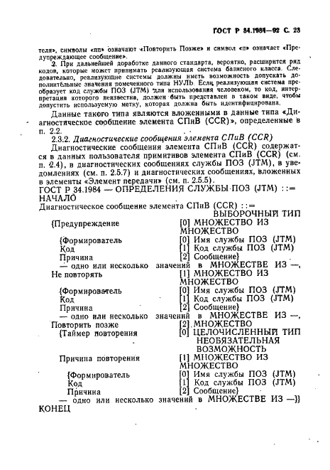ГОСТ Р 34.1984-92 Информационная технология. Взаимосвязь открытых систем. Спецификация протокола базисного класса для передачи и обработки заданий (фото 25 из 160)
