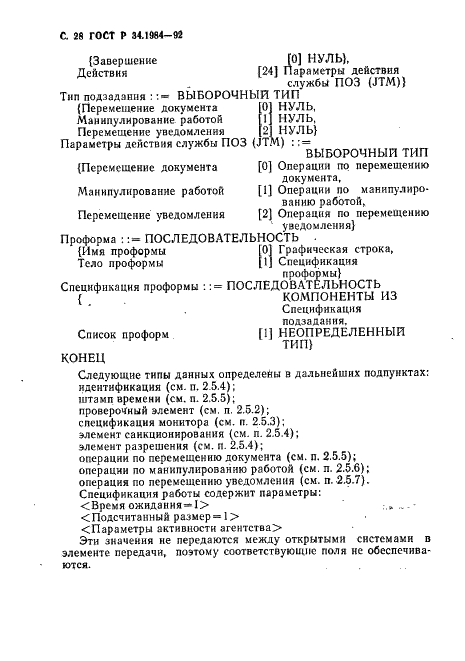 ГОСТ Р 34.1984-92 Информационная технология. Взаимосвязь открытых систем. Спецификация протокола базисного класса для передачи и обработки заданий (фото 30 из 160)