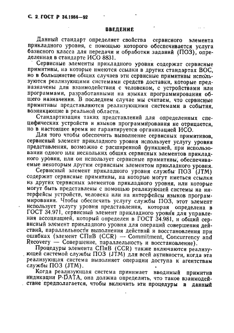 ГОСТ Р 34.1984-92 Информационная технология. Взаимосвязь открытых систем. Спецификация протокола базисного класса для передачи и обработки заданий (фото 4 из 160)