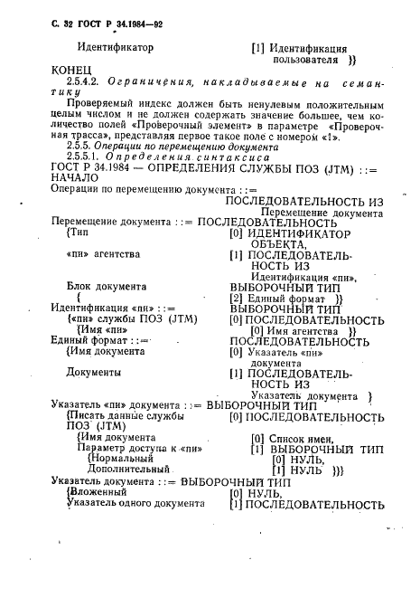 ГОСТ Р 34.1984-92 Информационная технология. Взаимосвязь открытых систем. Спецификация протокола базисного класса для передачи и обработки заданий (фото 34 из 160)