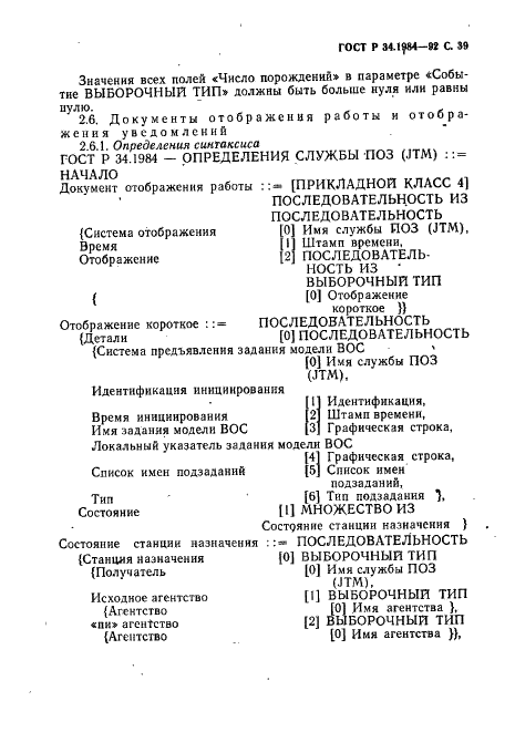ГОСТ Р 34.1984-92 Информационная технология. Взаимосвязь открытых систем. Спецификация протокола базисного класса для передачи и обработки заданий (фото 41 из 160)