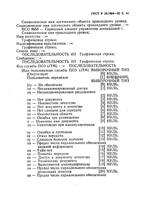 ГОСТ Р 34.1984-92 Информационная технология. Взаимосвязь открытых систем. Спецификация протокола базисного класса для передачи и обработки заданий (фото 43 из 160)