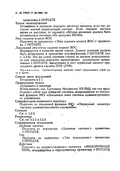 ГОСТ Р 34.1984-92 Информационная технология. Взаимосвязь открытых систем. Спецификация протокола базисного класса для передачи и обработки заданий (фото 56 из 160)