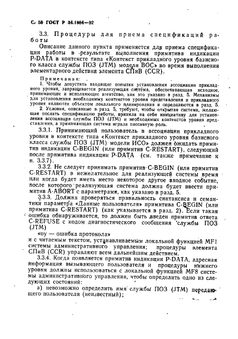 ГОСТ Р 34.1984-92 Информационная технология. Взаимосвязь открытых систем. Спецификация протокола базисного класса для передачи и обработки заданий (фото 60 из 160)