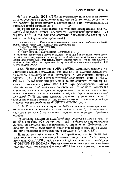 ГОСТ Р 34.1984-92 Информационная технология. Взаимосвязь открытых систем. Спецификация протокола базисного класса для передачи и обработки заданий (фото 61 из 160)