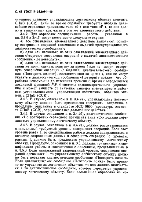 ГОСТ Р 34.1984-92 Информационная технология. Взаимосвязь открытых систем. Спецификация протокола базисного класса для передачи и обработки заданий (фото 66 из 160)