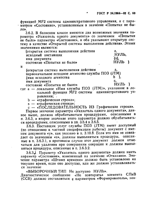 ГОСТ Р 34.1984-92 Информационная технология. Взаимосвязь открытых систем. Спецификация протокола базисного класса для передачи и обработки заданий (фото 71 из 160)
