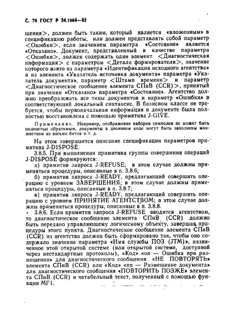 ГОСТ Р 34.1984-92 Информационная технология. Взаимосвязь открытых систем. Спецификация протокола базисного класса для передачи и обработки заданий (фото 78 из 160)