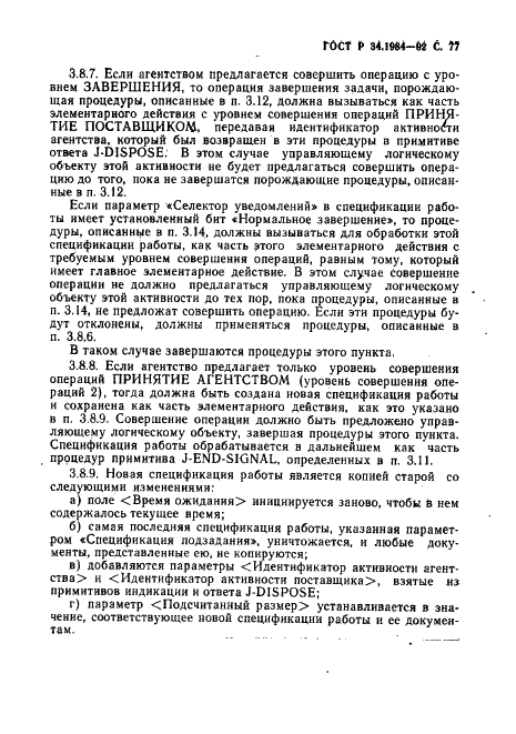 ГОСТ Р 34.1984-92 Информационная технология. Взаимосвязь открытых систем. Спецификация протокола базисного класса для передачи и обработки заданий (фото 79 из 160)