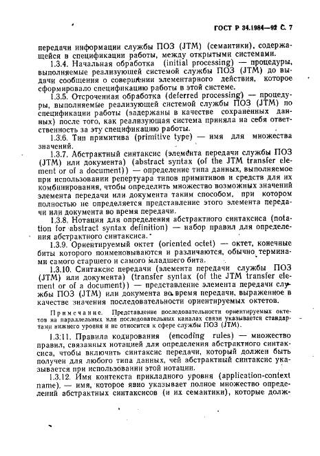 ГОСТ Р 34.1984-92 Информационная технология. Взаимосвязь открытых систем. Спецификация протокола базисного класса для передачи и обработки заданий (фото 9 из 160)