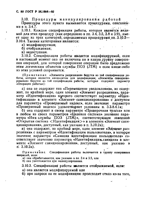 ГОСТ Р 34.1984-92 Информационная технология. Взаимосвязь открытых систем. Спецификация протокола базисного класса для передачи и обработки заданий (фото 82 из 160)