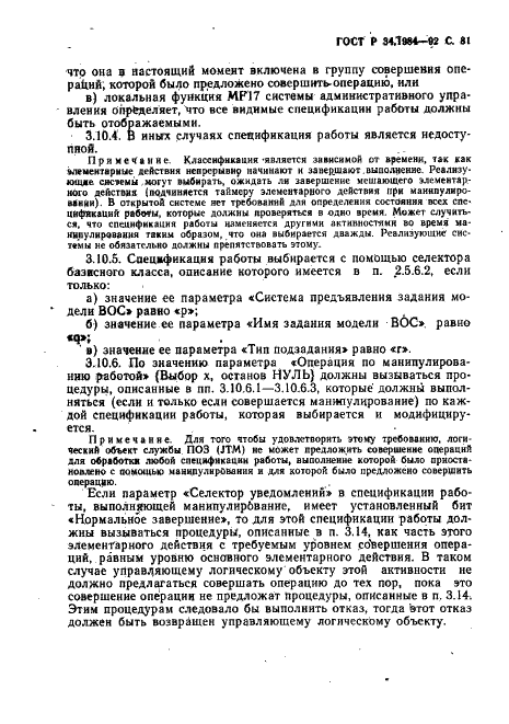 ГОСТ Р 34.1984-92 Информационная технология. Взаимосвязь открытых систем. Спецификация протокола базисного класса для передачи и обработки заданий (фото 83 из 160)