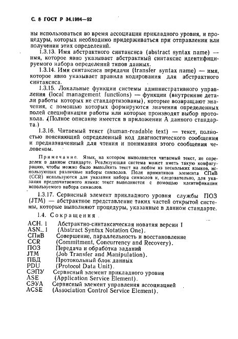ГОСТ Р 34.1984-92 Информационная технология. Взаимосвязь открытых систем. Спецификация протокола базисного класса для передачи и обработки заданий (фото 10 из 160)